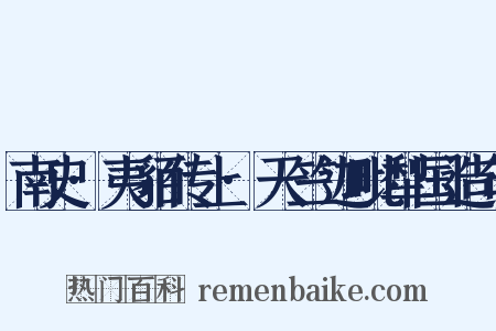 南史·夷貊传上·天竺迦毗犁国造句是什么意思的图片